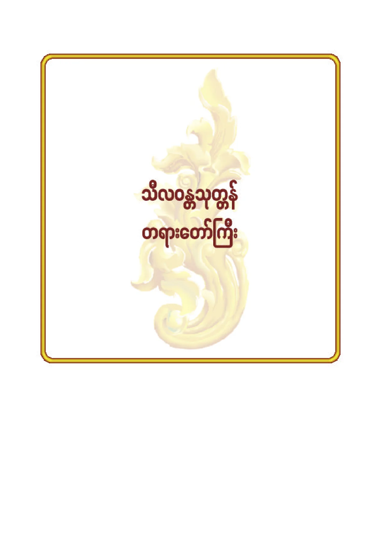 ၁၄။ သီလဝႏၲသုတၱန္ တရားေတာ္ႀကီး.pdf